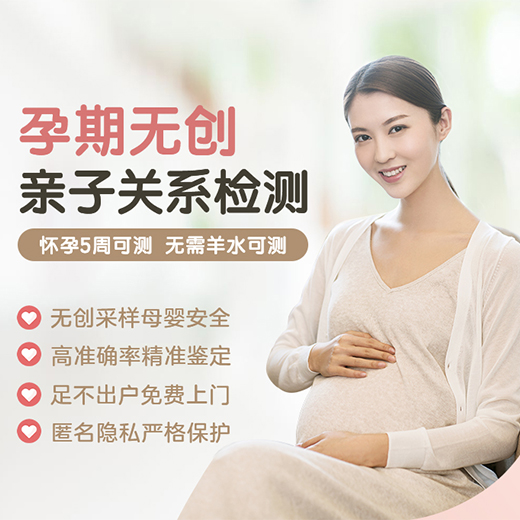 无创胎儿亲子鉴定