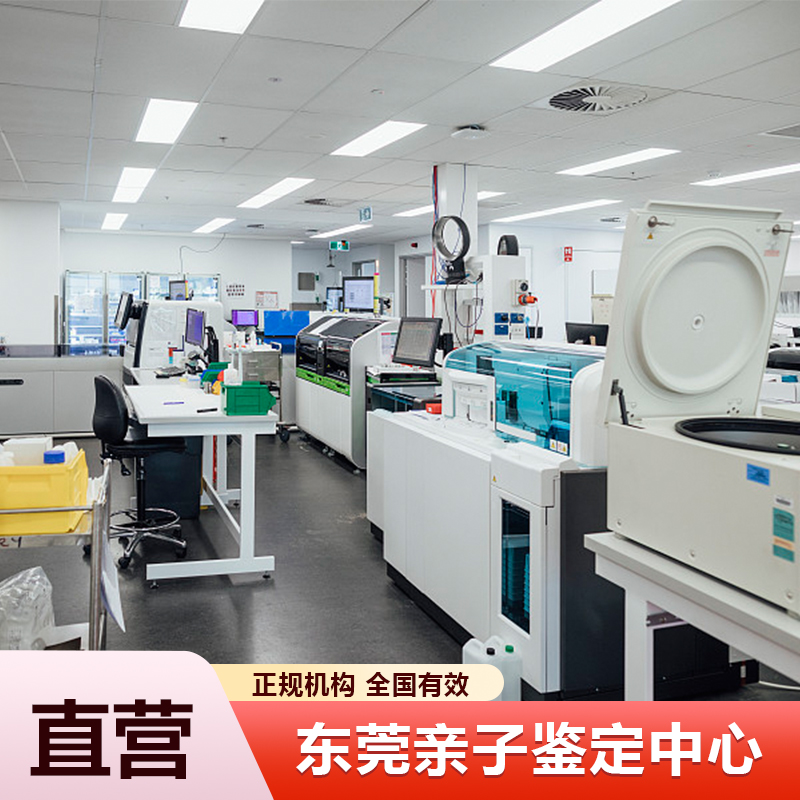 东莞亲子鉴定中心