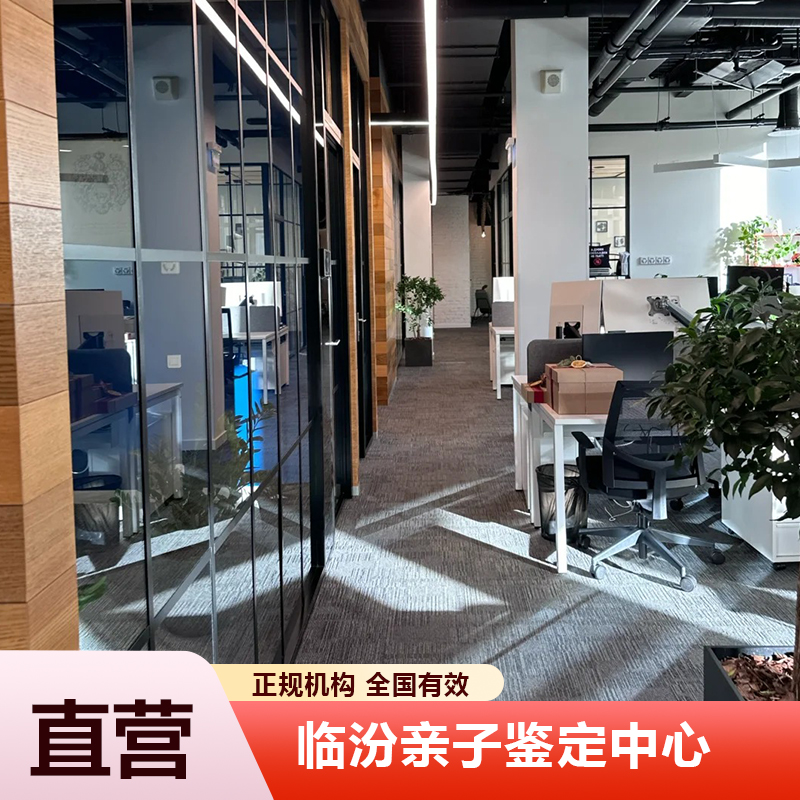 临汾亲子鉴定中心