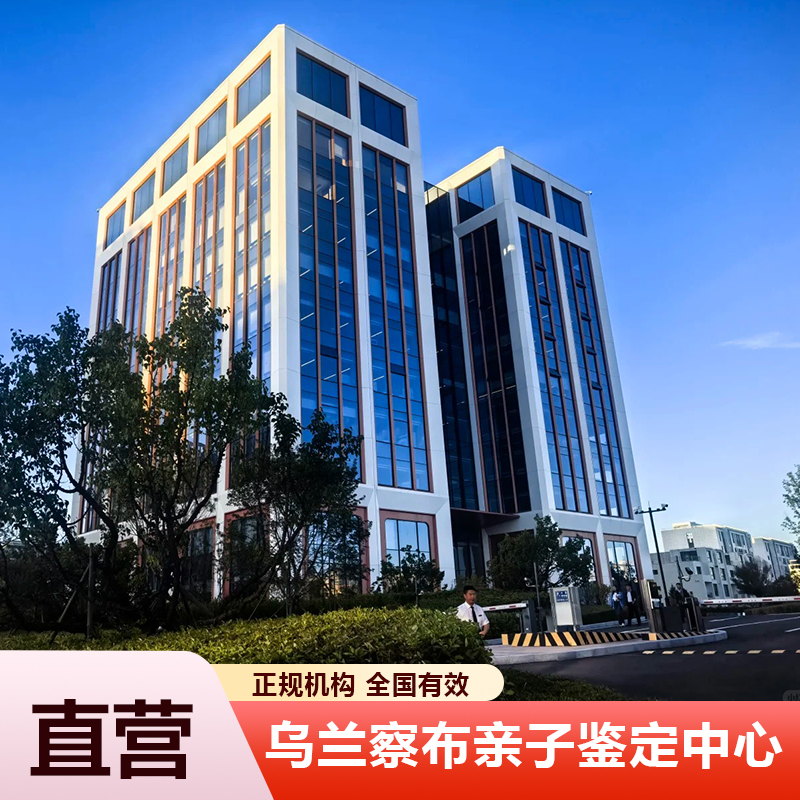 乌兰察布亲子鉴定中心