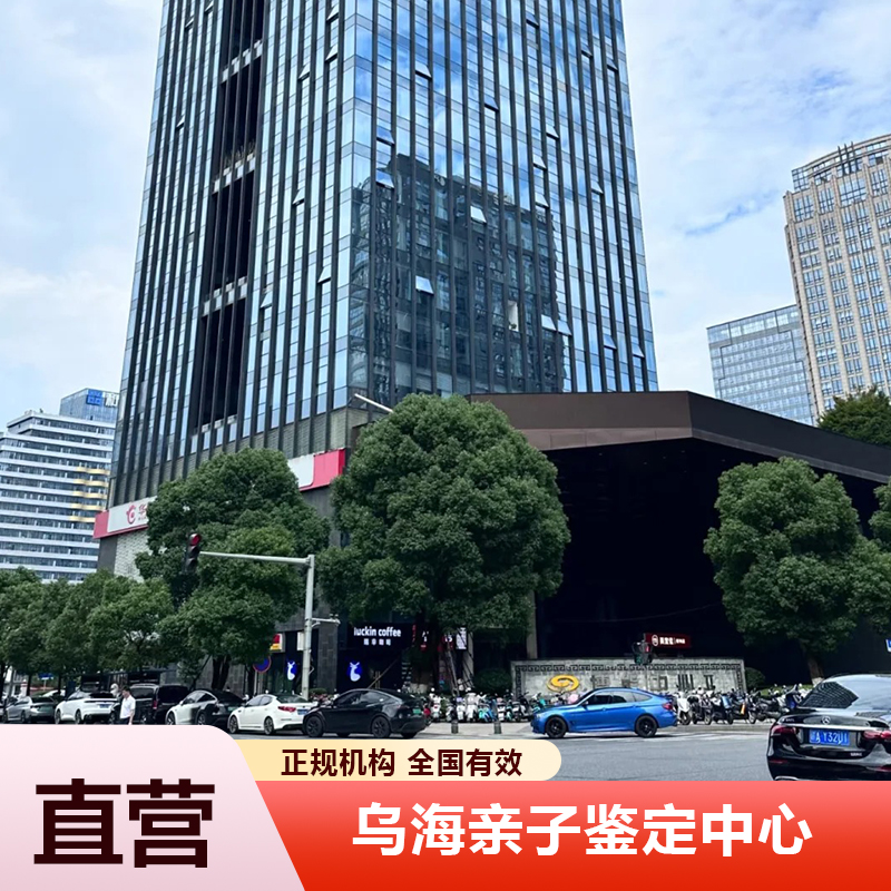 乌海亲子鉴定中心