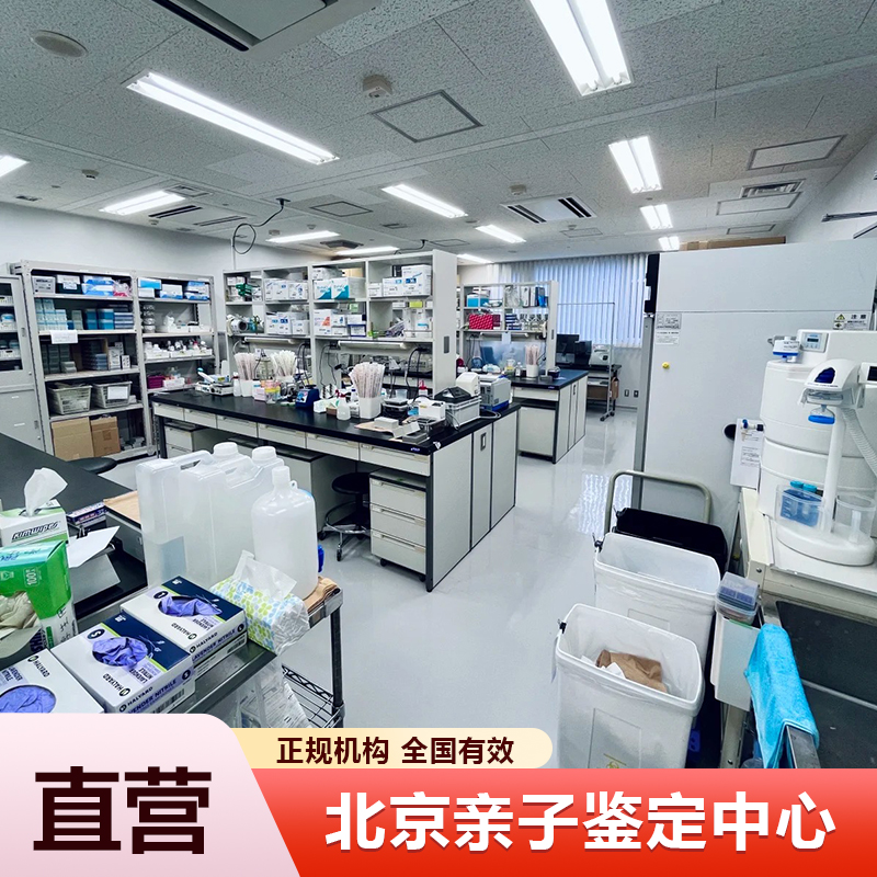 北京亲子鉴定中心