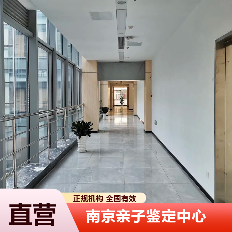 南京亲子鉴定中心