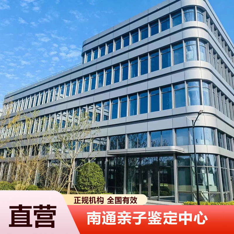 南通亲子鉴定中心