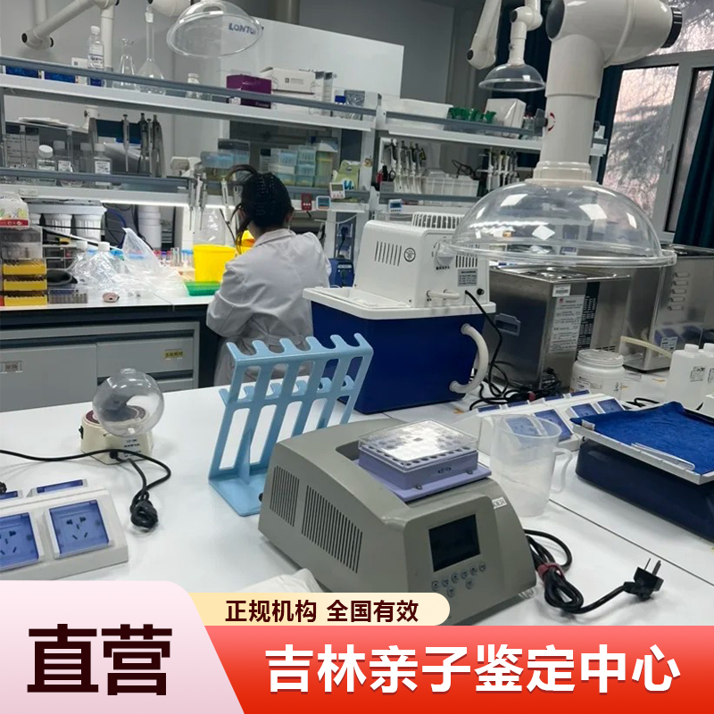 吉林亲子鉴定中心