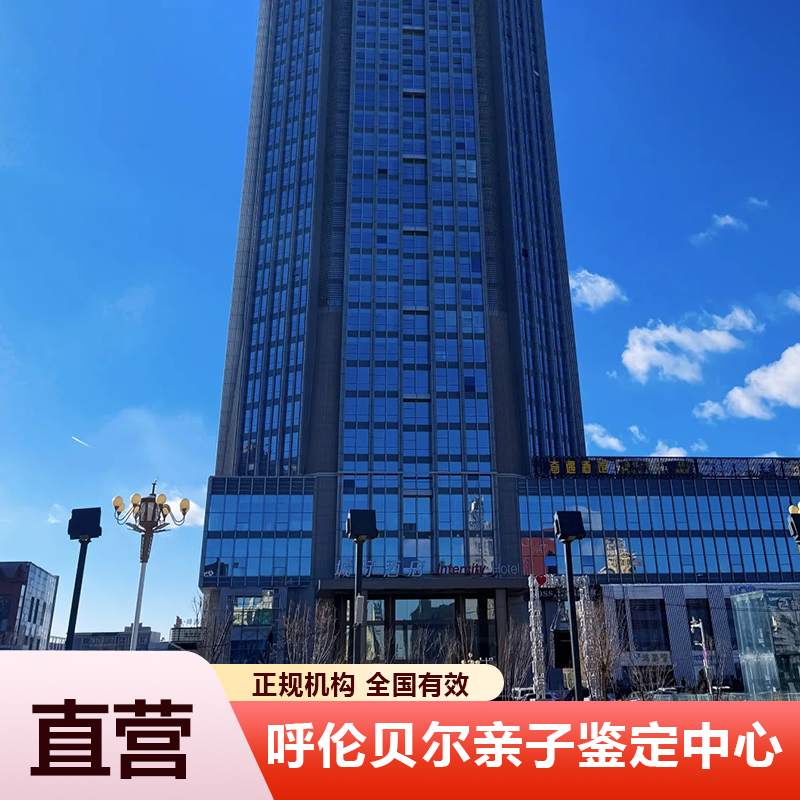 呼伦贝尔亲子鉴定中心