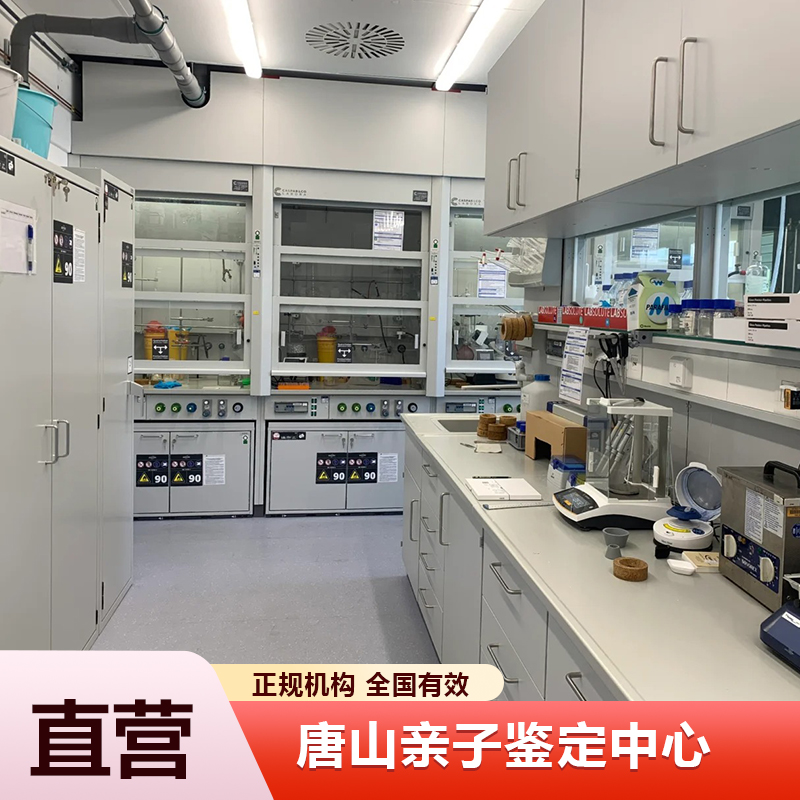 唐山亲子鉴定中心