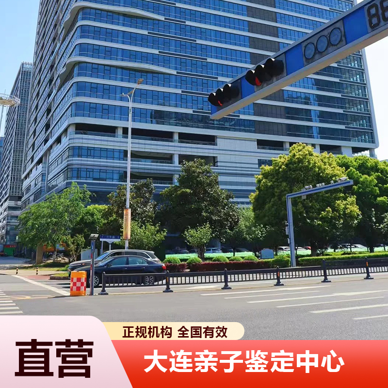 大连亲子鉴定中心