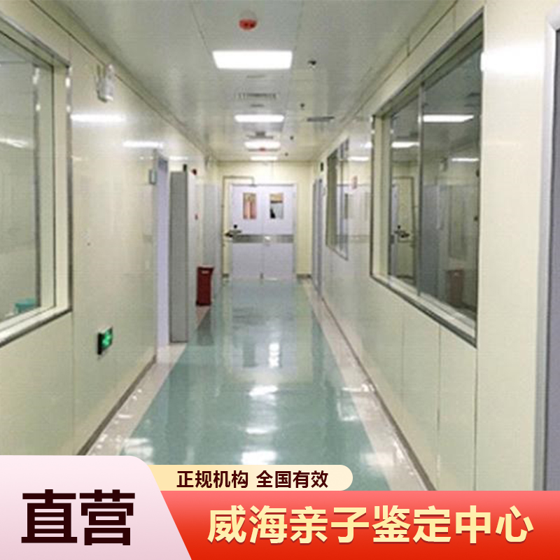 威海亲子鉴定中心