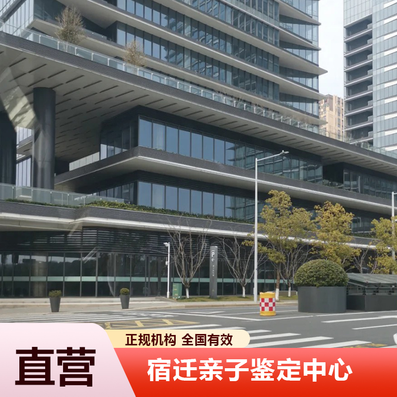 宿迁亲子鉴定中心