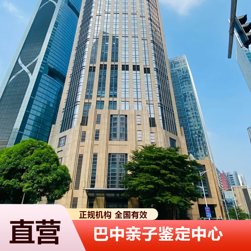 巴中亲子鉴定中心