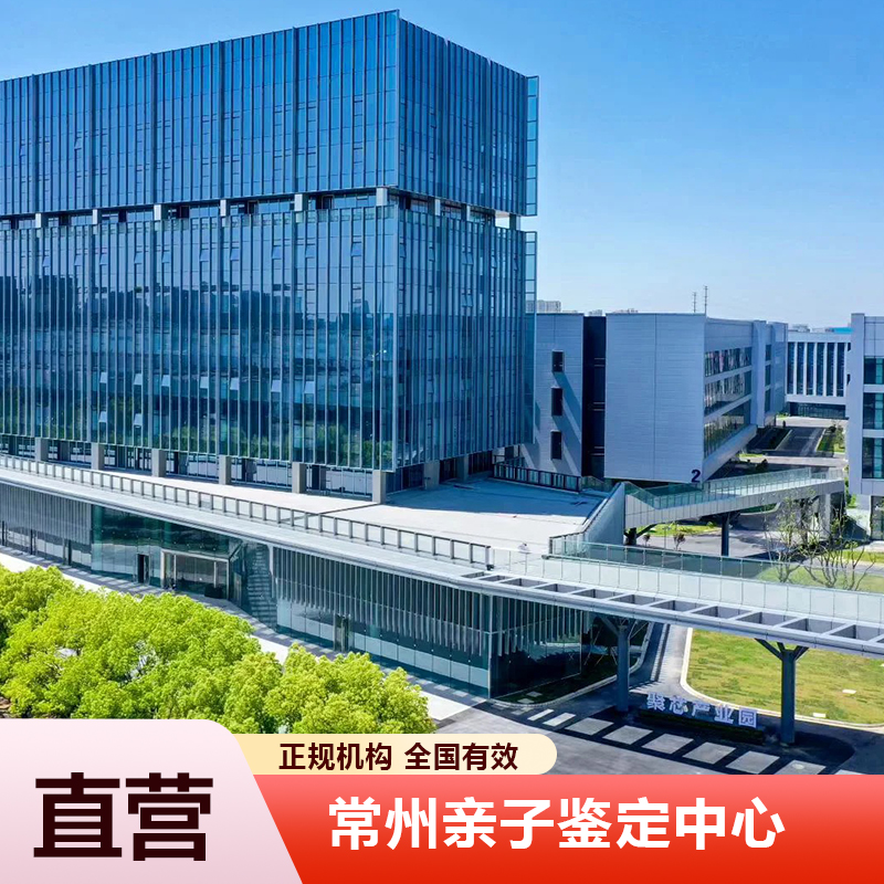 常州亲子鉴定中心