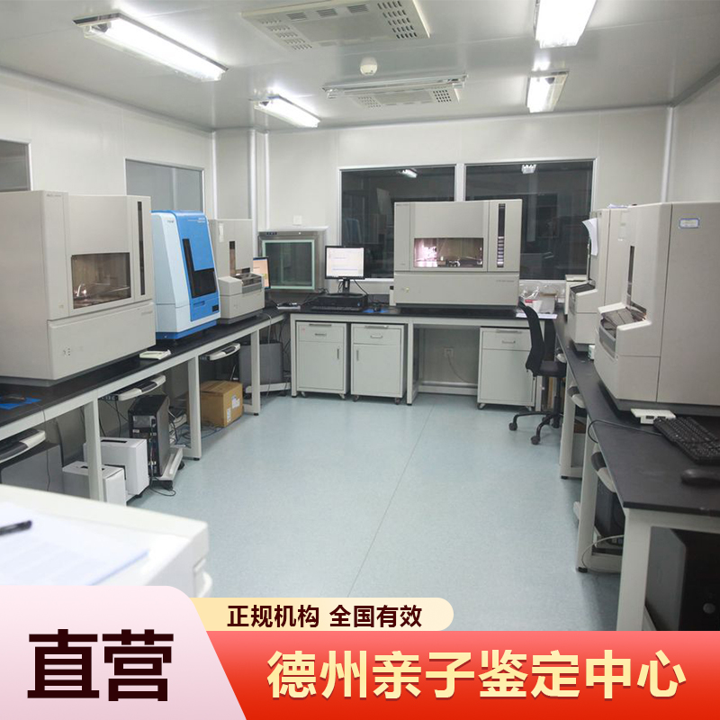 德州亲子鉴定中心