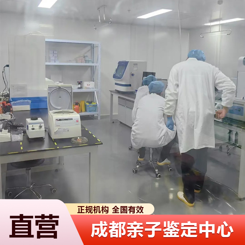 成都亲子鉴定中心