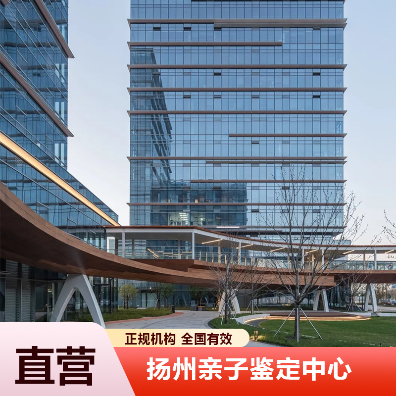 扬州亲子鉴定中心