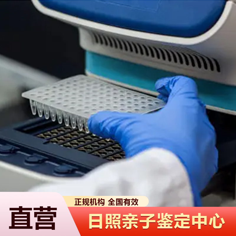 日照亲子鉴定中心