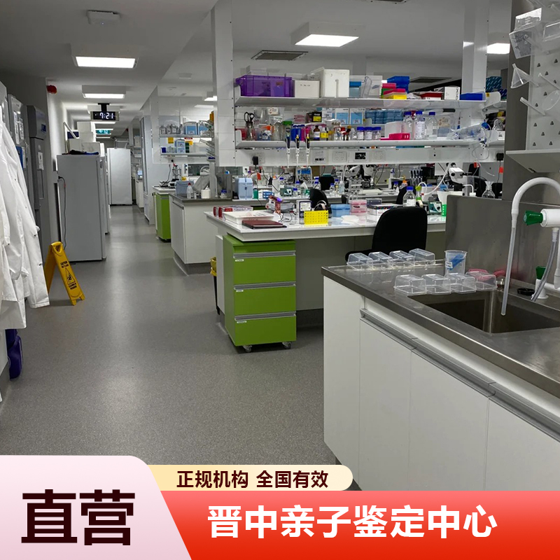 晋中亲子鉴定中心