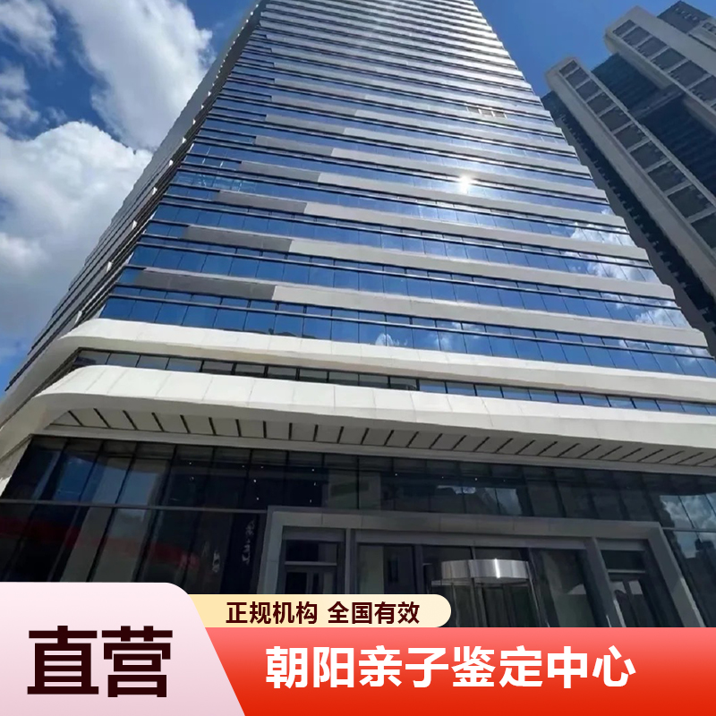 朝阳亲子鉴定中心