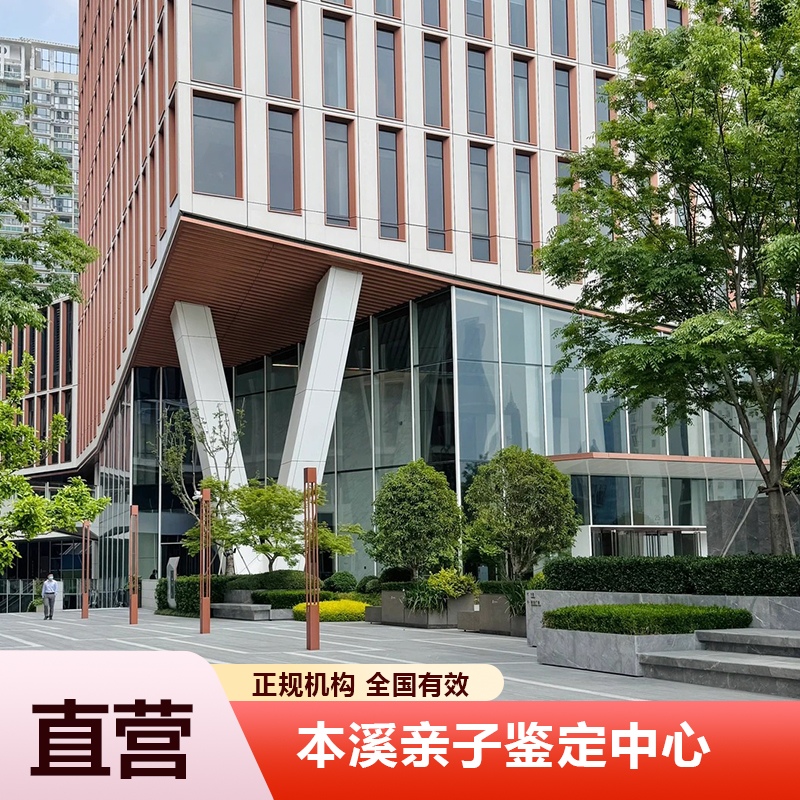 本溪亲子鉴定中心