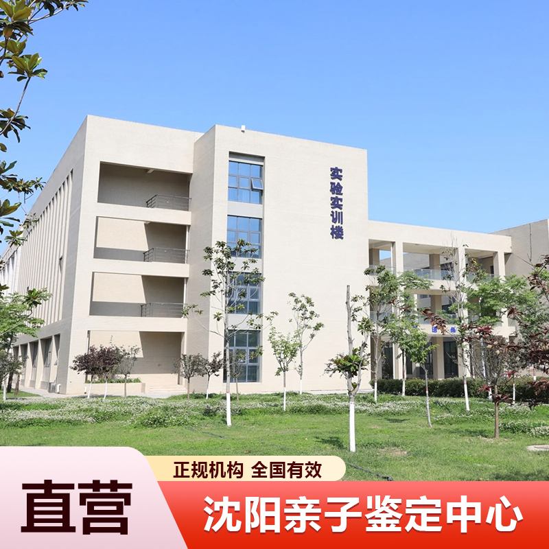 沈阳亲子鉴定中心