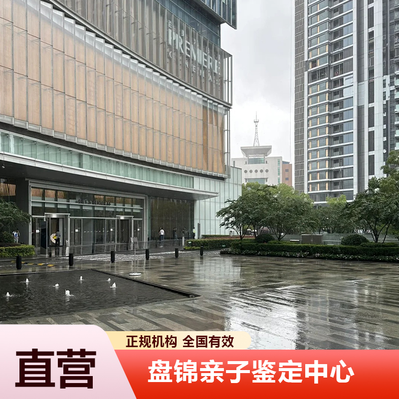 盘锦亲子鉴定中心