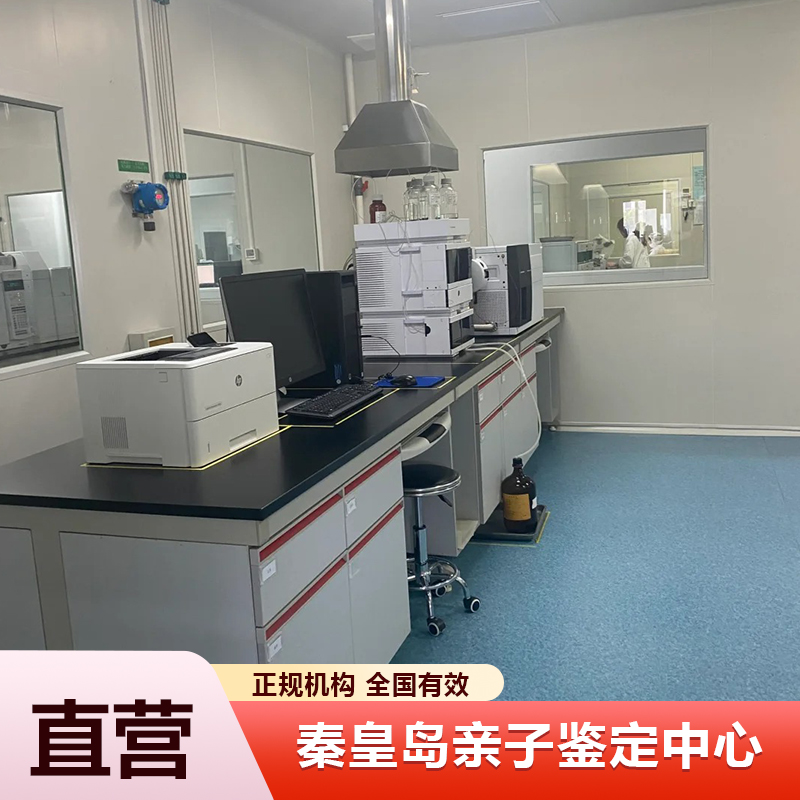 秦皇岛亲子鉴定中心