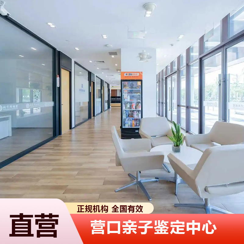 营口亲子鉴定中心