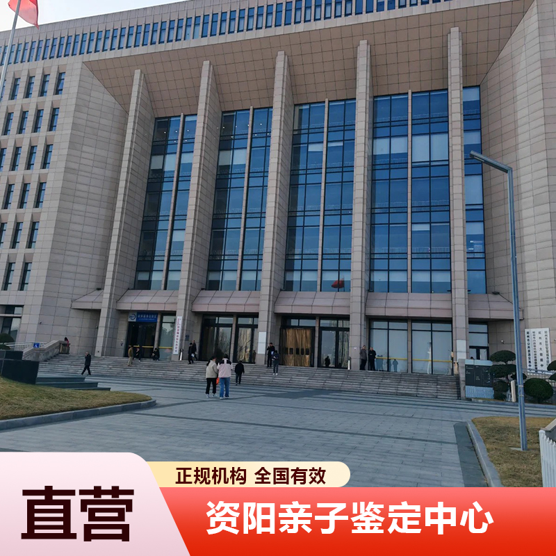 资阳亲子鉴定中心