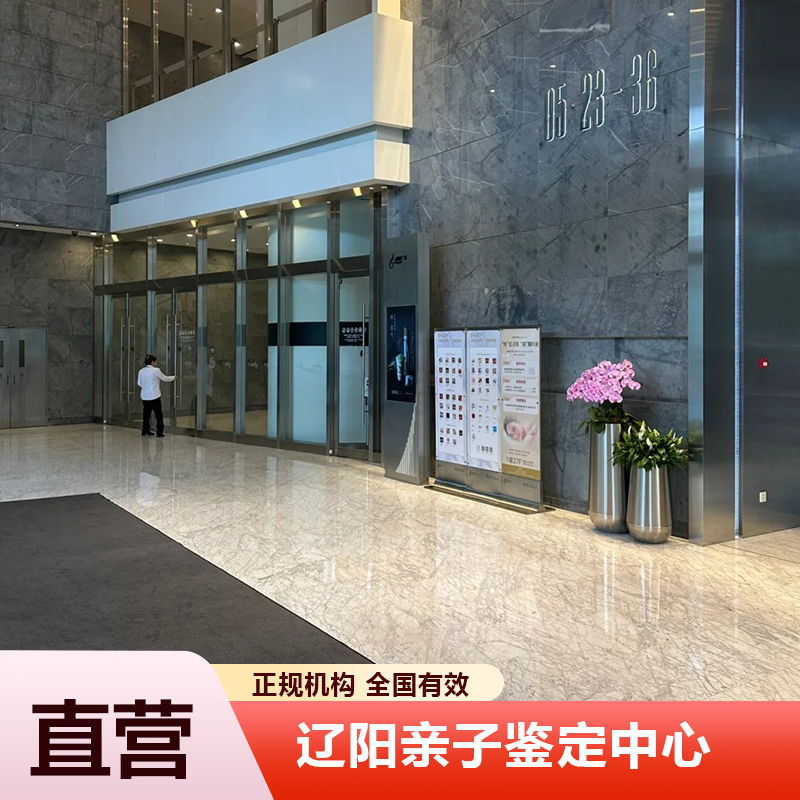 辽宁亲子鉴定中心