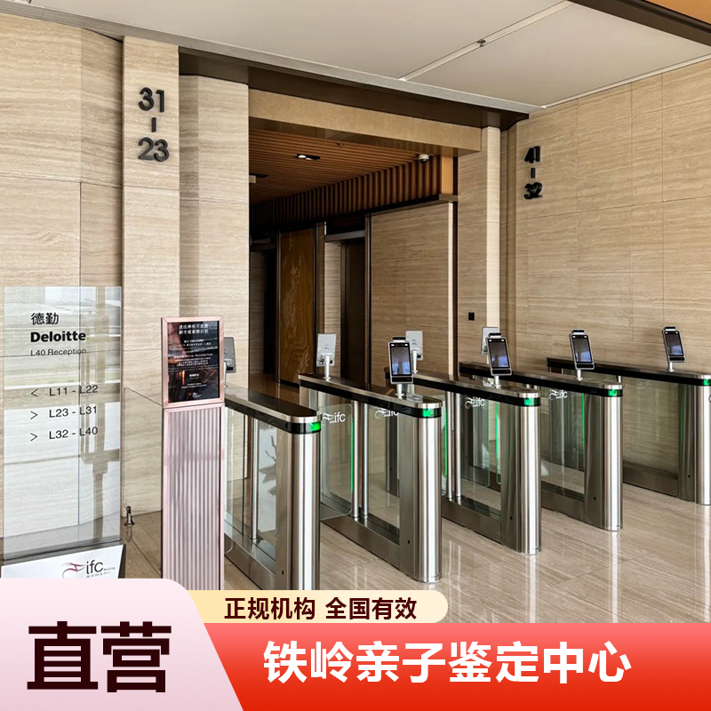 铁岭亲子鉴定中心