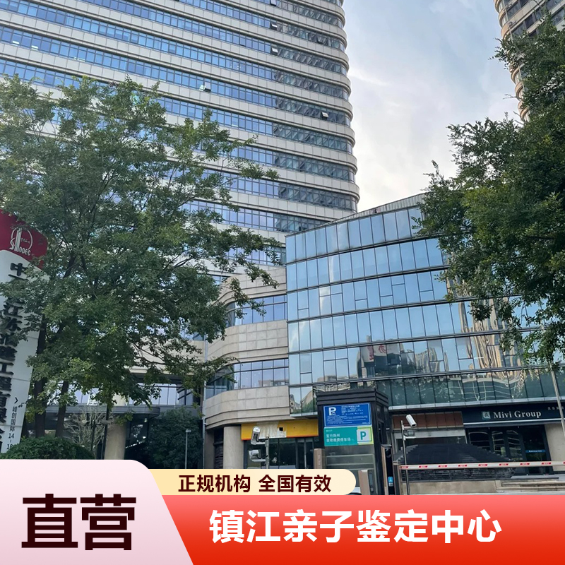 镇江亲子鉴定中心