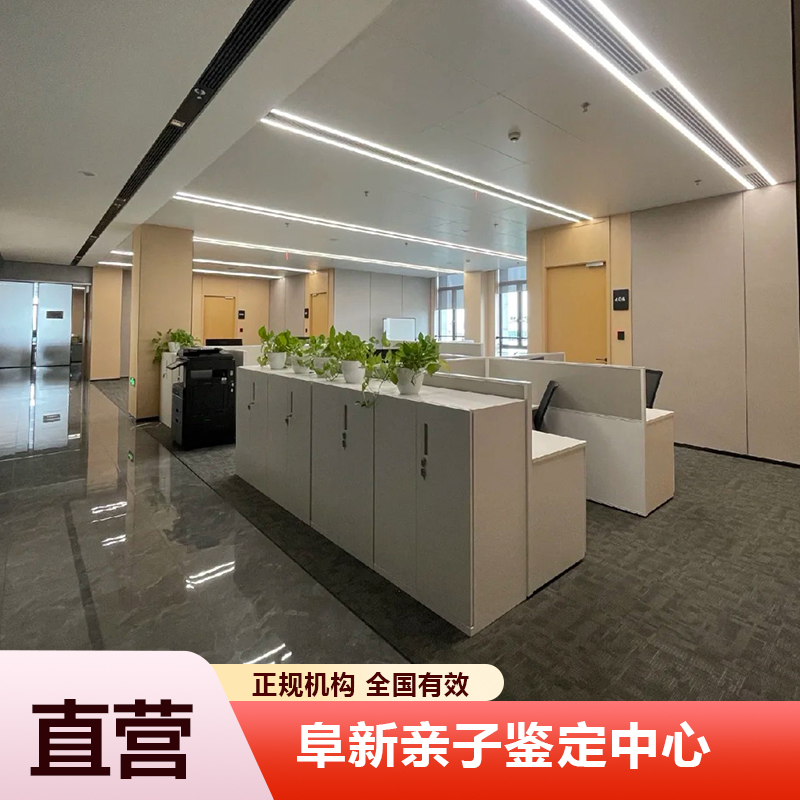 阜新亲子鉴定中心