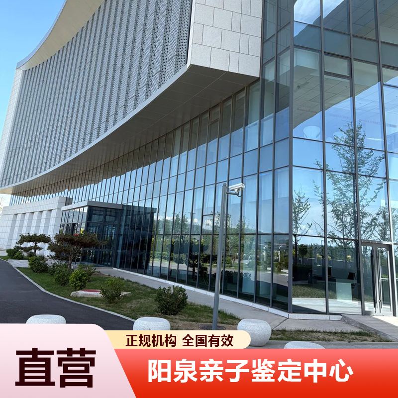 阳泉亲子鉴定中心