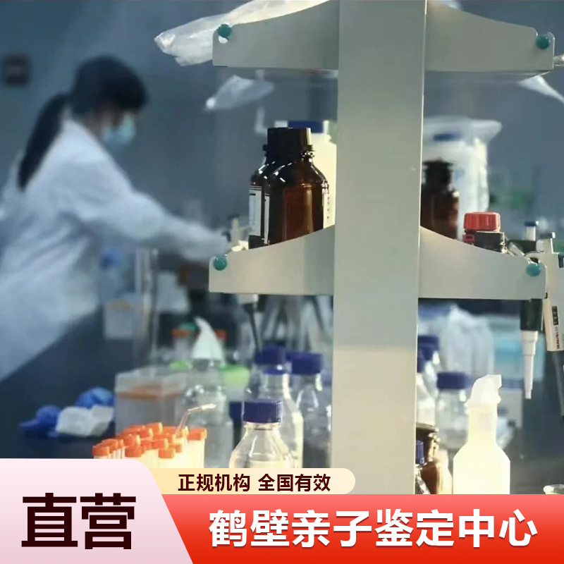 鹤壁亲子鉴定中心